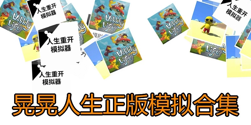 晃晃人生正版模拟合集