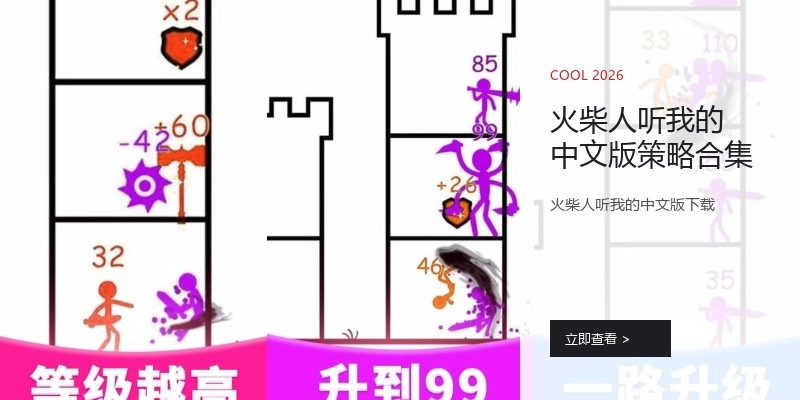 火柴人听我的中文版策略合集