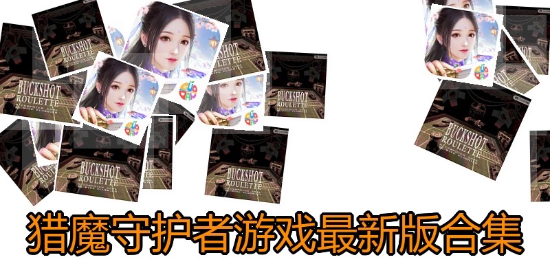 猎魔守护者游戏最新版合集