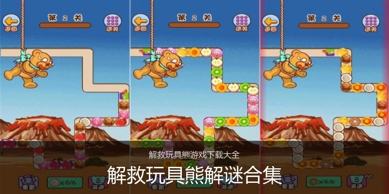 解救玩具熊解谜合集