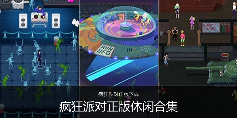 疯狂派对正版休闲合集