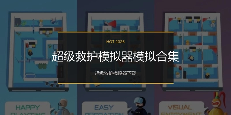 超级救护模拟器模拟合集