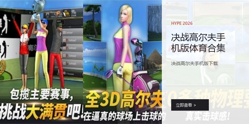 决战高尔夫手机版体育合集