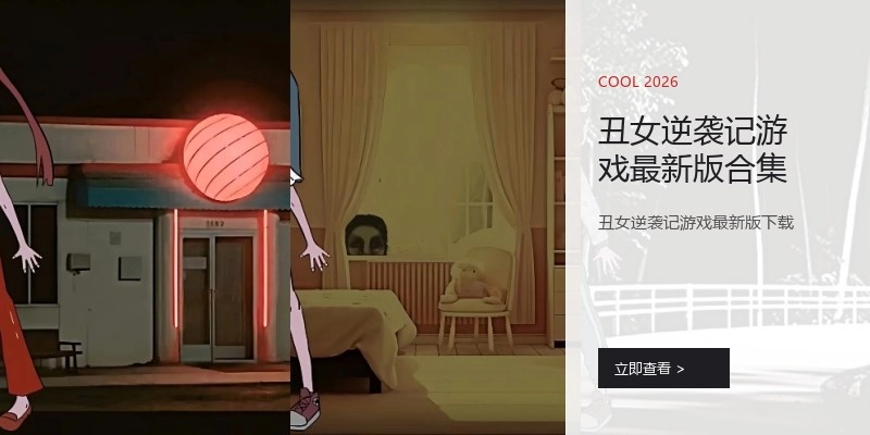 丑女逆袭记游戏最新版合集