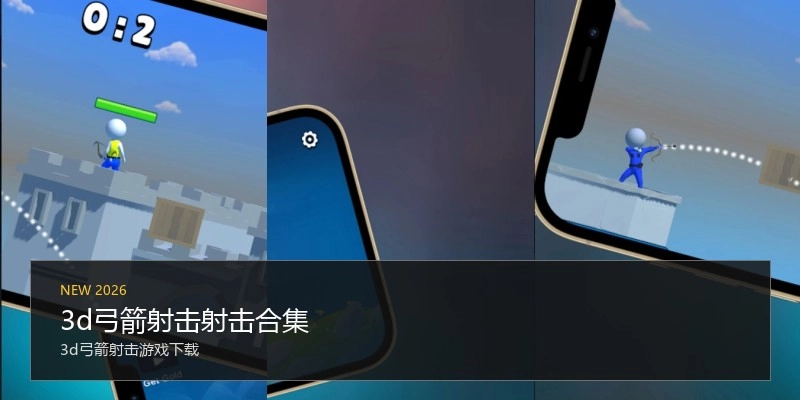 3d弓箭射击射击合集