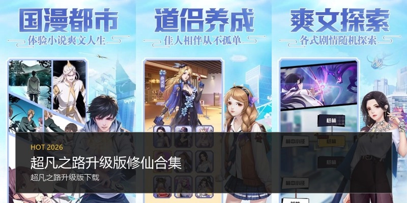 超凡之路升级版修仙合集