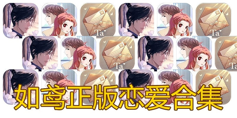 如鸢正版恋爱合集