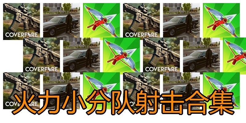 火力小分队射击合集