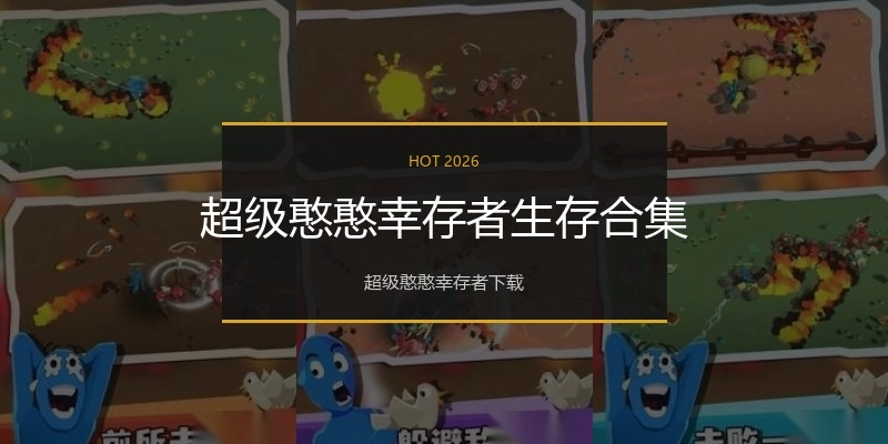 超级憨憨幸存者生存合集