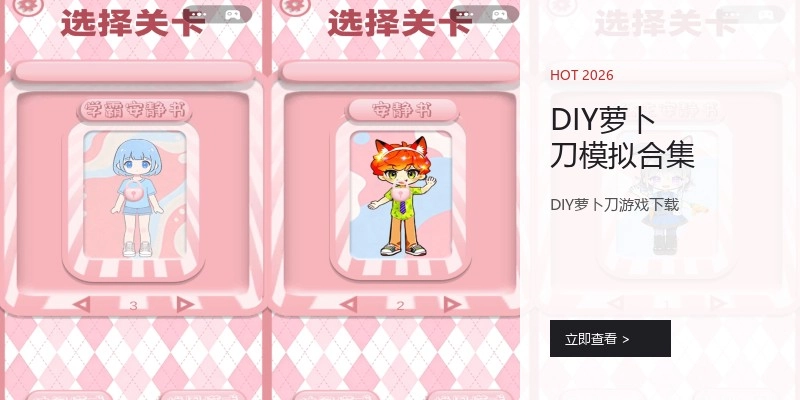 DIY萝卜刀模拟合集