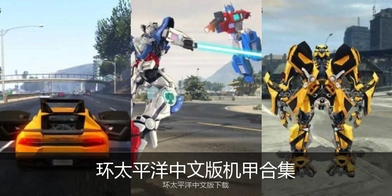 环太平洋中文版机甲合集
