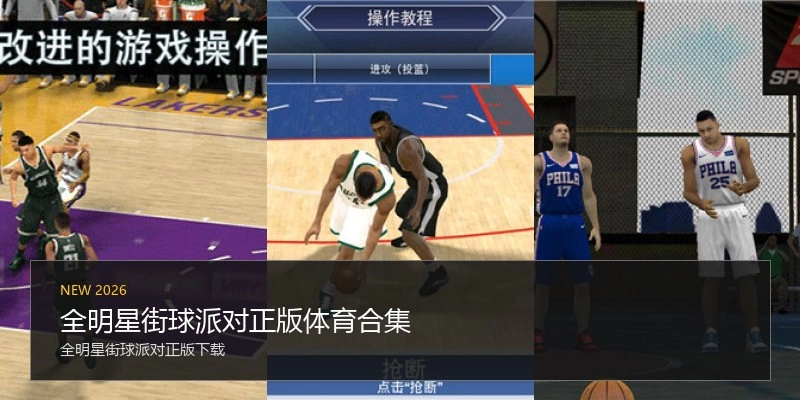 全明星街球派对正版体育合集