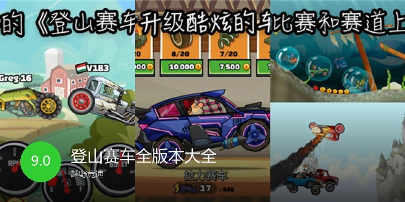 登山赛车全版本大全