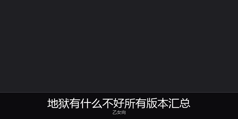 地狱有什么不好所有版本汇总