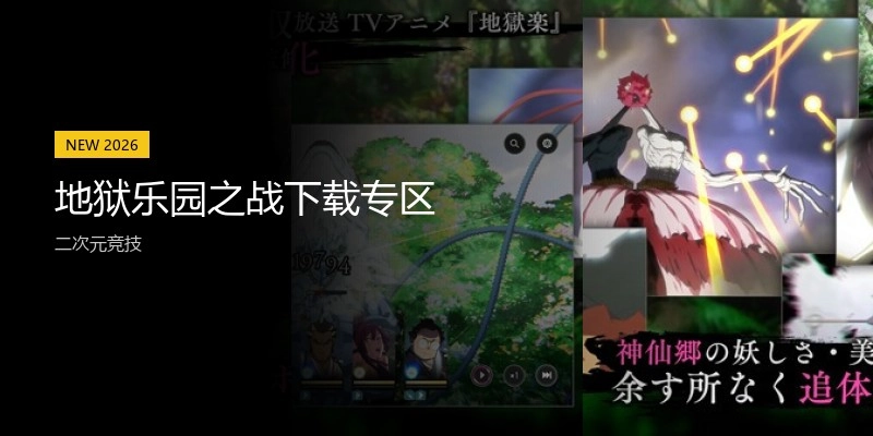 地狱乐园之战下载专区