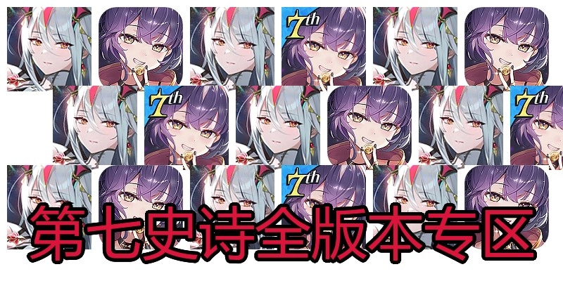 第七史诗全版本专区