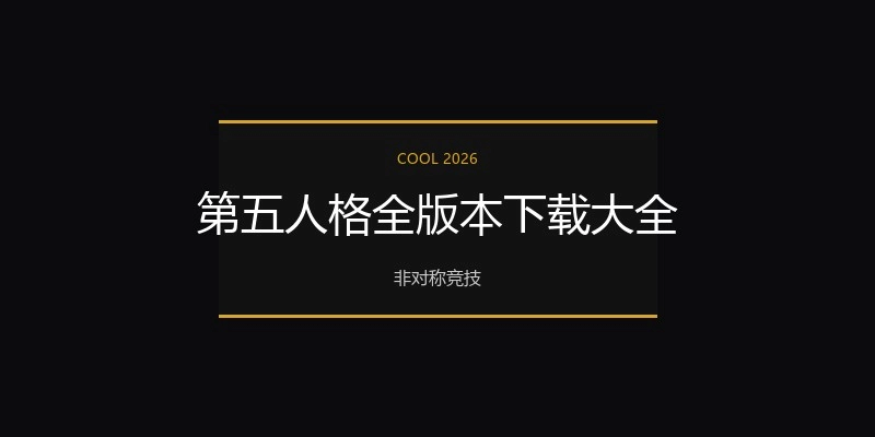 第五人格全版本下载大全