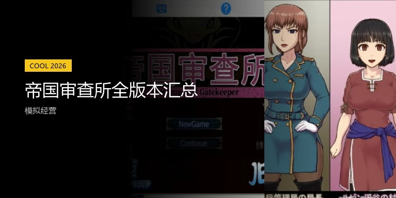 帝国审查所全版本汇总