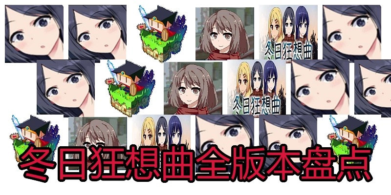 冬日狂想曲全版本盘点