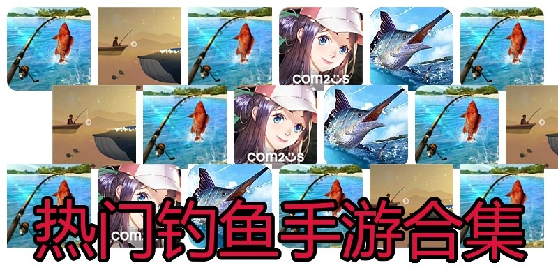 热门钓鱼手游合集