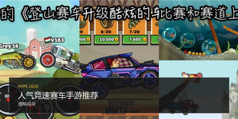 人气竞速赛车手游推荐