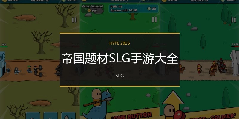 帝国题材SLG手游大全