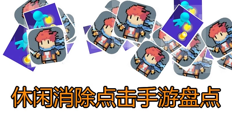 休闲消除点击手游盘点