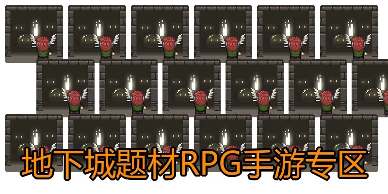 地下城题材RPG手游专区