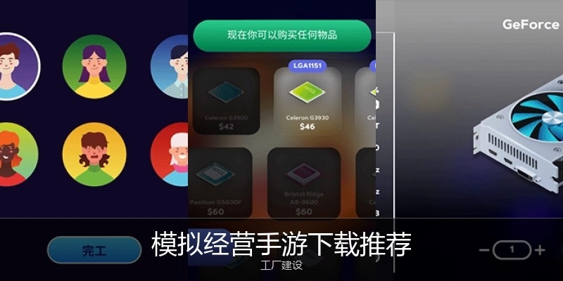 模拟经营手游下载推荐