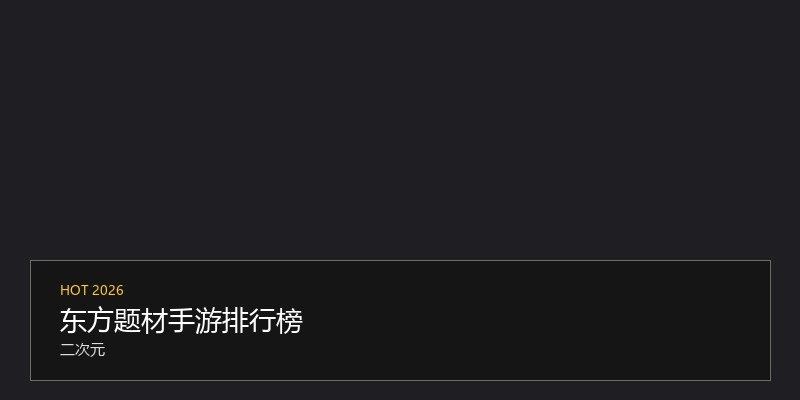 东方题材手游排行榜