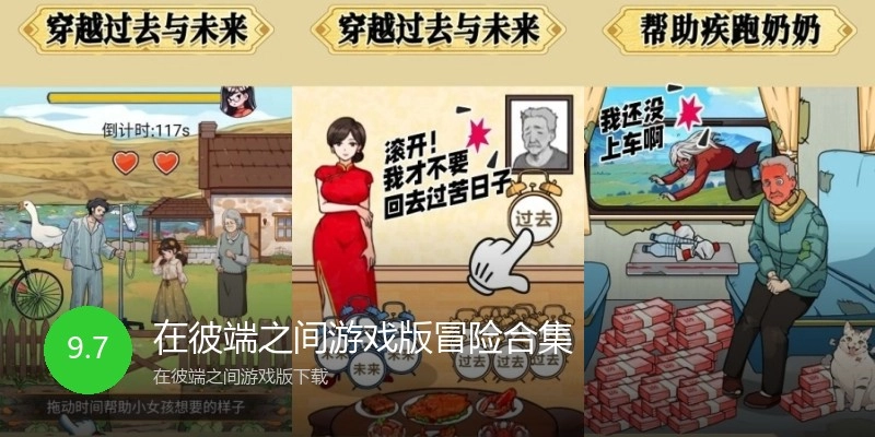 在彼端之间游戏版冒险合集