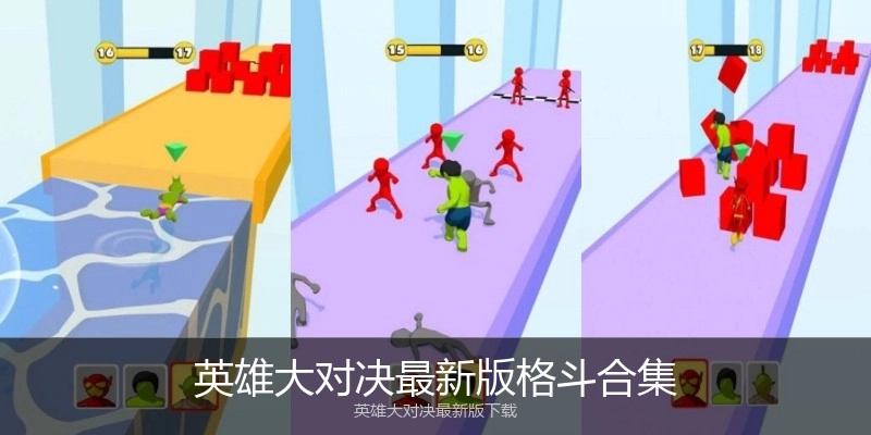 英雄大对决最新版格斗合集