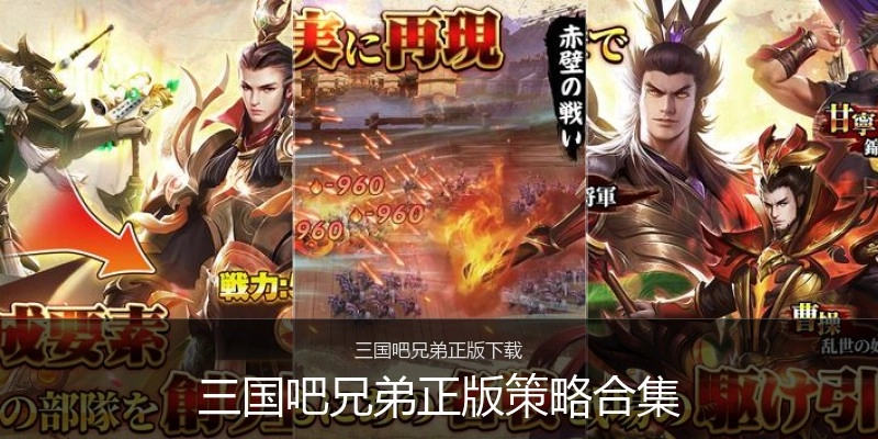 三国吧兄弟正版策略合集
