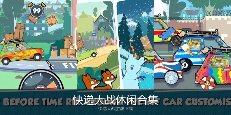 快递大战休闲合集