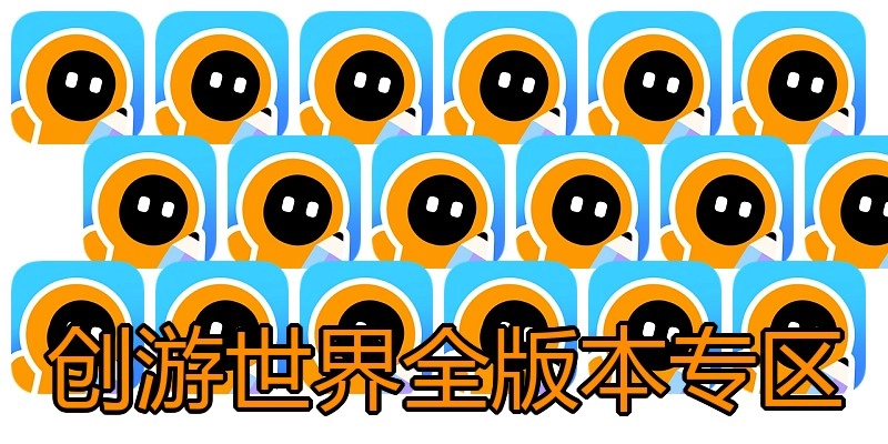 创游世界全版本专区