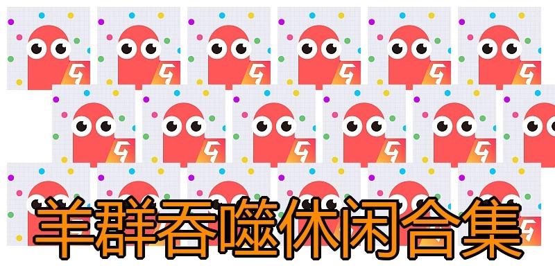羊群吞噬休闲合集