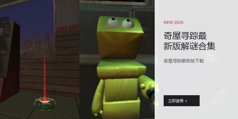 奇屋寻踪最新版解谜合集