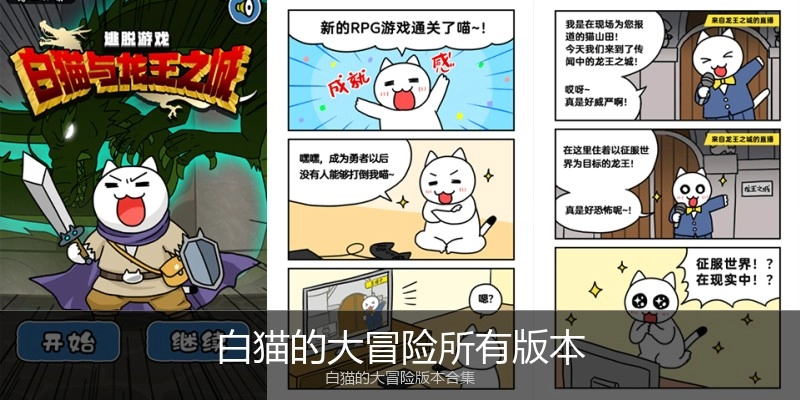白猫的大冒险所有版本