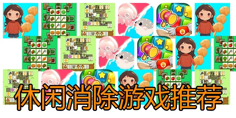 休闲消除游戏推荐