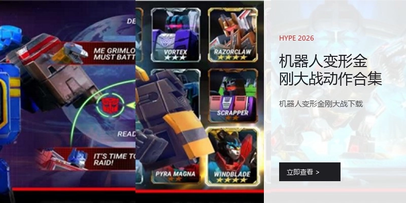 机器人变形金刚大战动作合集