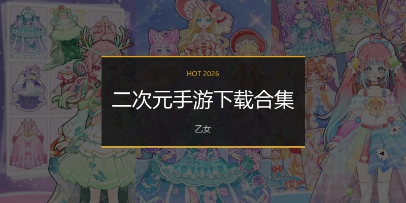 二次元手游下载合集