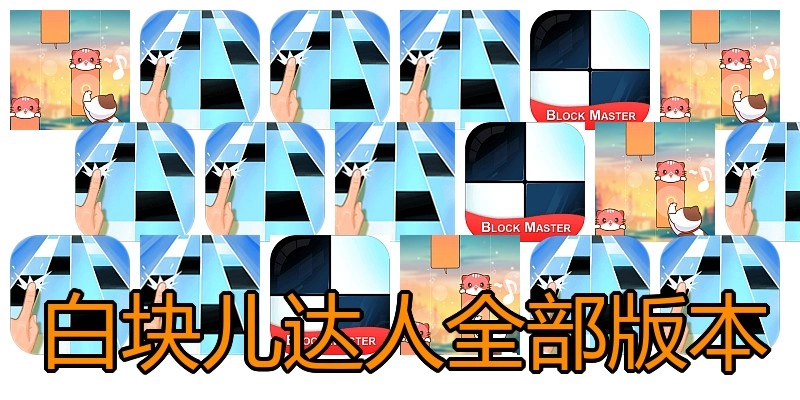 白块儿达人全部版本