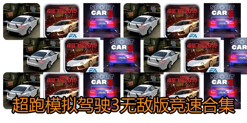 超跑模拟驾驶3无敌版竞速合集