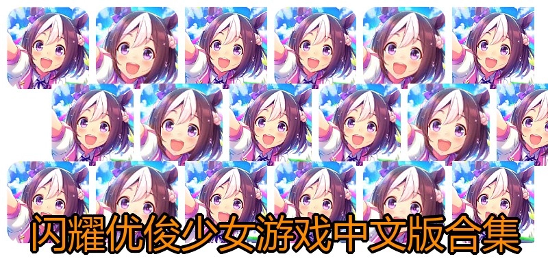 闪耀优俊少女游戏中文版合集
