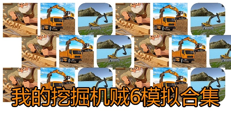 我的挖掘机贼6模拟合集