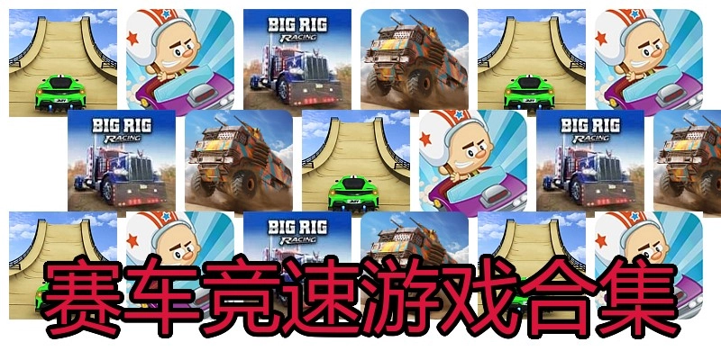 赛车竞速游戏合集