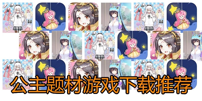 公主题材游戏下载推荐