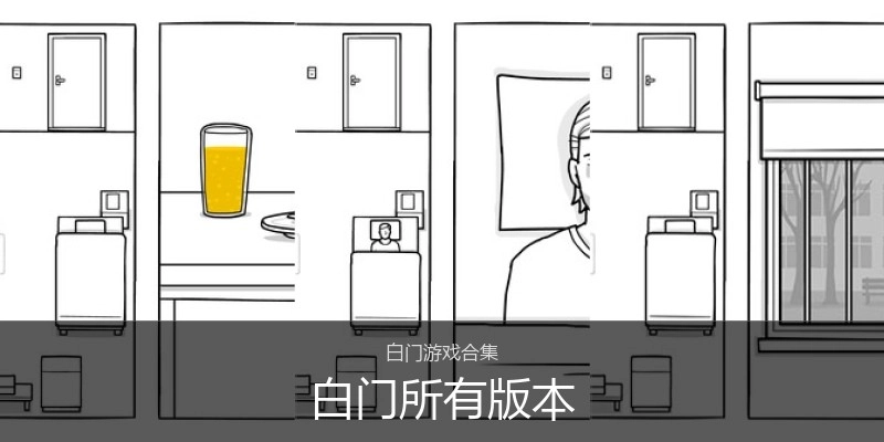白门所有版本