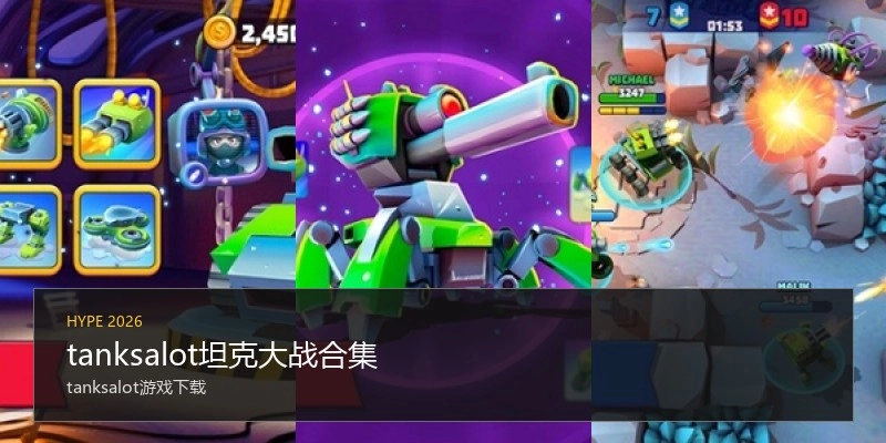 tanksalot坦克大战合集