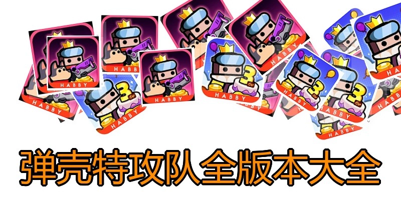 弹壳特攻队全版本大全